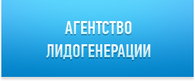 Агентство лидогенерации