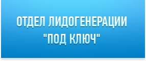 Отдел лидогенерации 'под ключ'