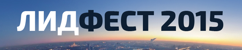 2015-04-08 11-27-21 ЛидФест 2015   Самая масштабная конференция по лидогенерации - Google Chrome