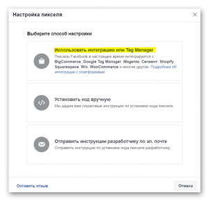 Настройка пикселя для работы с Tag Manager